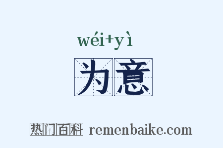 为意是什么意思的图片